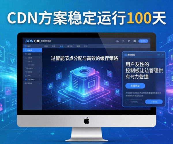免备案CDN稳定性大揭秘：连续100天运行监测结果出炉