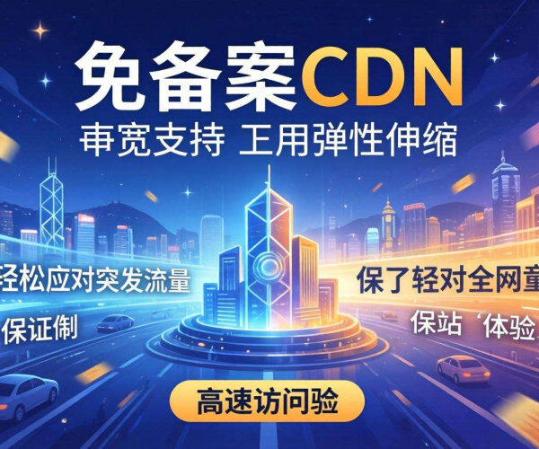 香港免备案CDN的带宽能否支持按需弹性伸缩