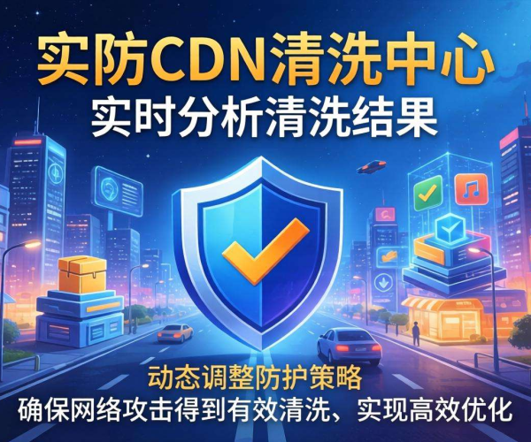 香港高防CDN清洗中心：能否按清洗结果反馈实现优化？