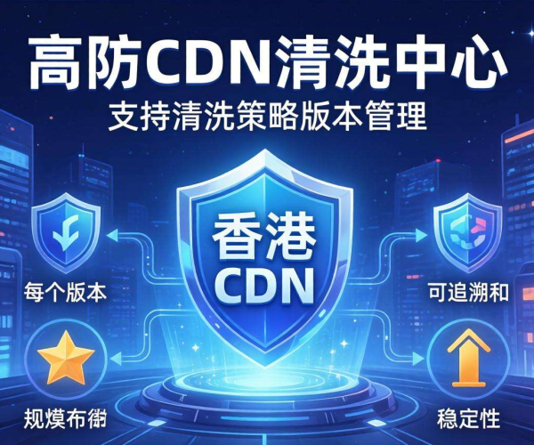 香港高防CDN清洗中心：是否支持按清洗策略版本管理？