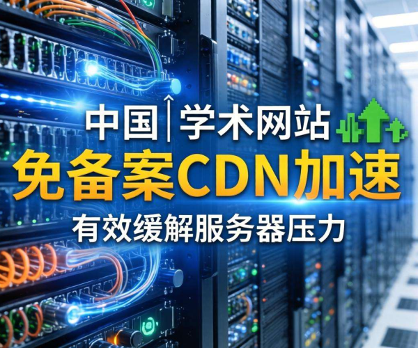 免备案CDN国内节点助力学术网加速，畅享高效学术资源访问体验
