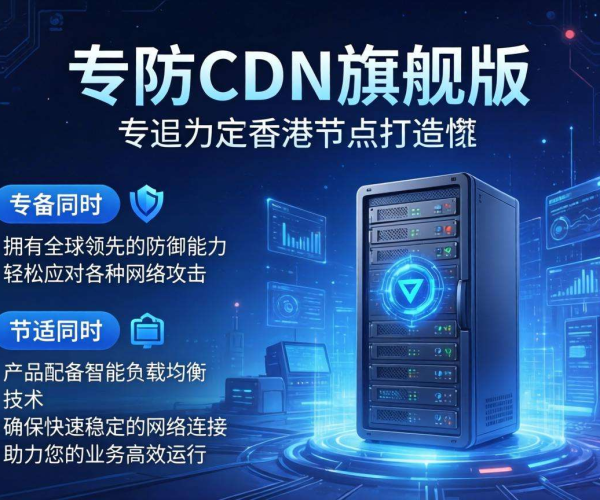 免备案高防CDN推荐：香港节点旗舰版，高效防护畅享网络体验