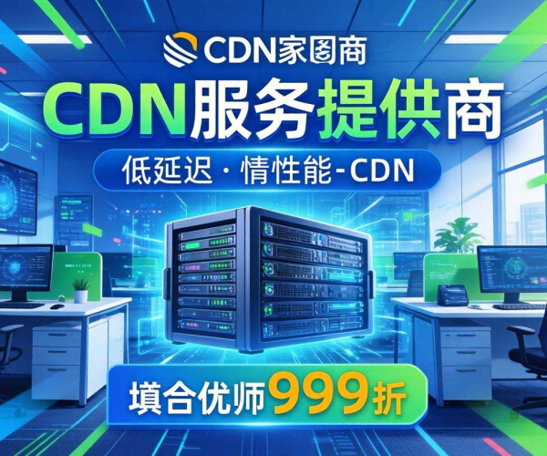 免备案CDN价格大比拼 哪家便宜性价比高一看便知