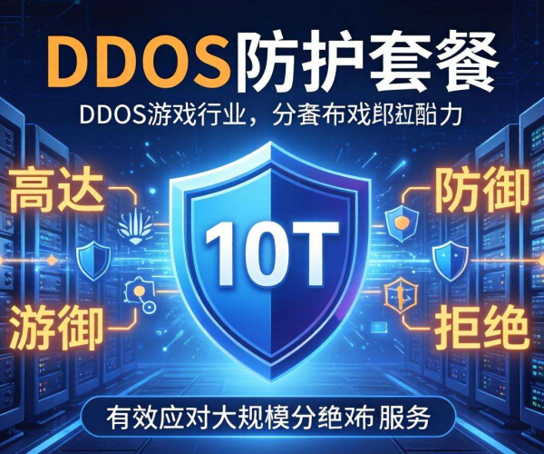 10T DDoS防护套餐，为游戏行业筑牢安全防线