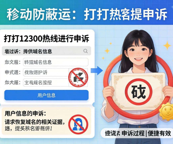 域名被移动屏蔽？教你如何向12300申诉解决问题