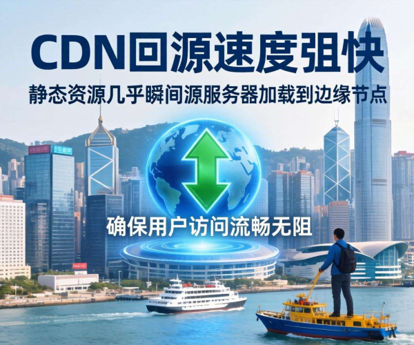 香港CDN回源速度揭秘：静态资源传输究竟快不快？