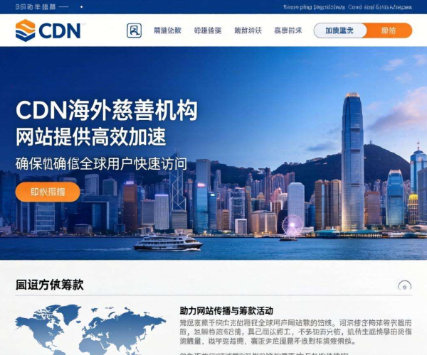香港CDN对海外慈善机构网站的加速效果