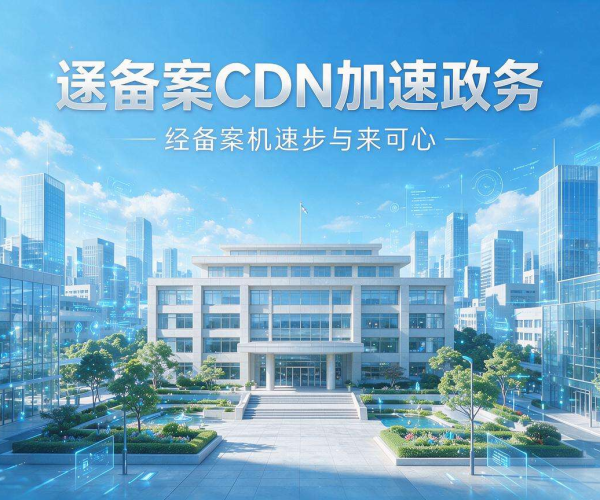 免备案CDN加速助力政务高效运行