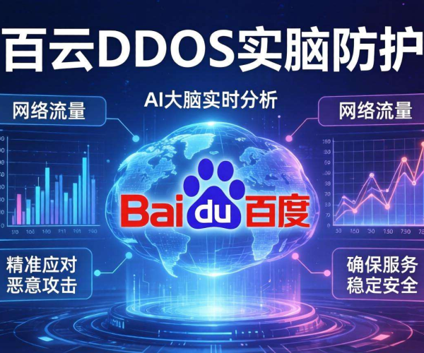 百度云DDoS防护特点：AI大脑为网络安全撑起坚实护盾