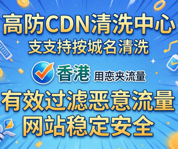 香港高防CDN清洗中心：是否支持按域名进行清洗？