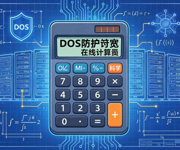 DDoS防护带宽选择公式案例及在线计算器小程序百度云资源