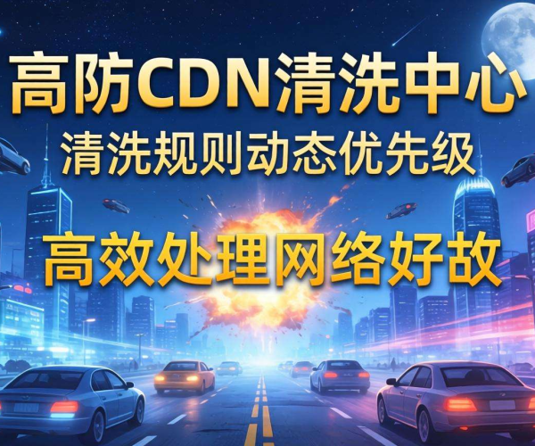 香港高防CDN清洗中心：是否支持按清洗规则动态优先级？