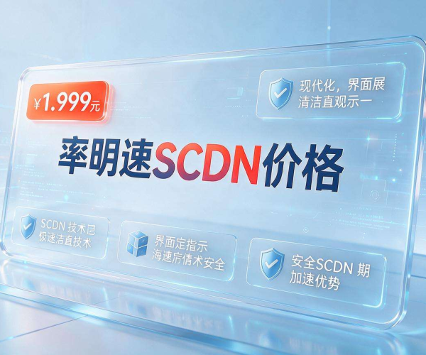 安全加速SCDN最新价格明细与高性价比选购指南