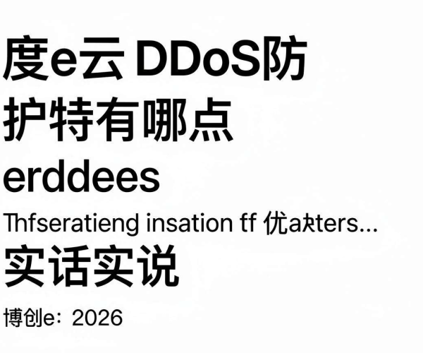 2026原创：实话实说百度云DDoS防护特点的优缺点（可转发）