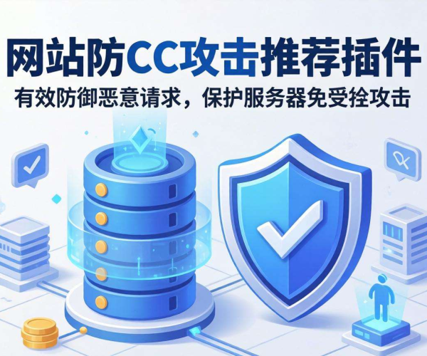 良心推荐：有效防御CC攻击的网站实用插件大揭秘
