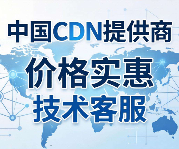 国内便宜又有技术客服的CDN，究竟哪家强？