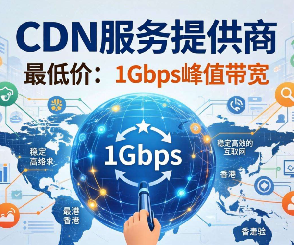 香港CDN 1Gbps峰值带宽最低价格揭秘