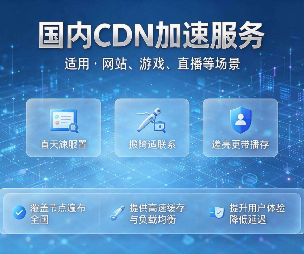 国内优质CDN加速服务推荐，助您畅享快速稳定网络体验