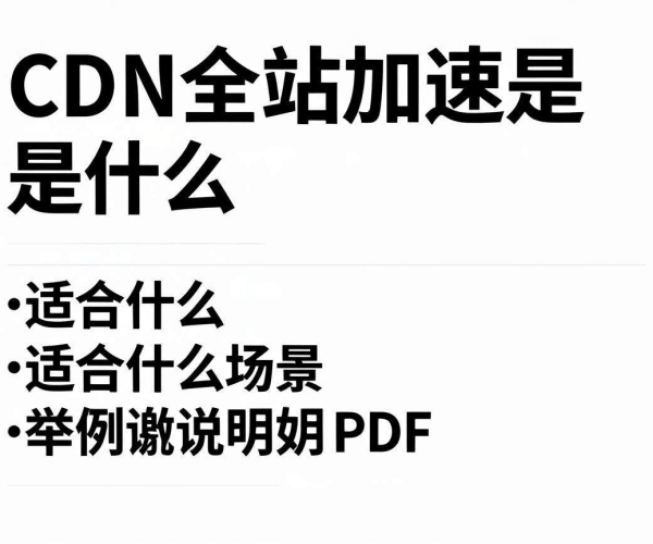CDN全站加速概念、适用场景举例及图文教程PDF分享