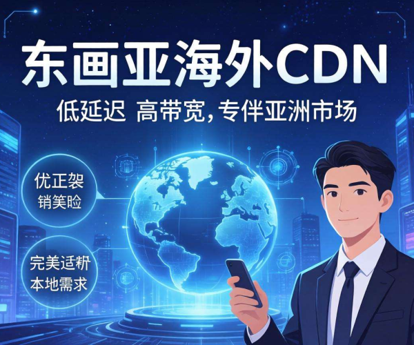 海外CDN推荐：聚焦东南亚，畅享高速稳定网络体验