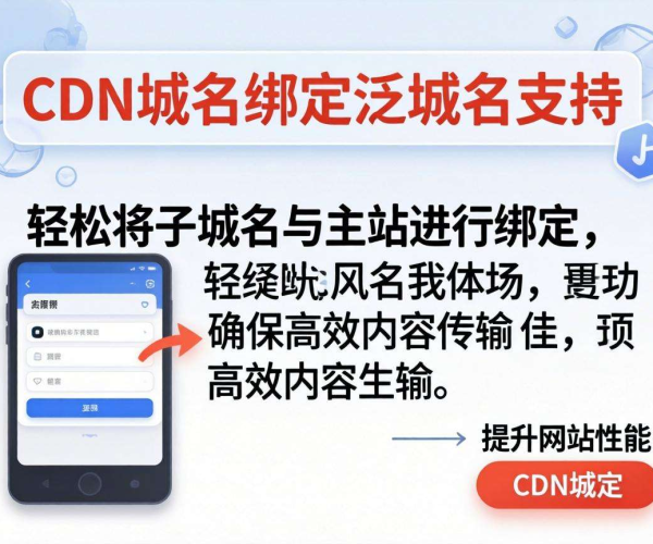 CDN域名绑定新突破：全面支持泛域名助力业务灵活拓展