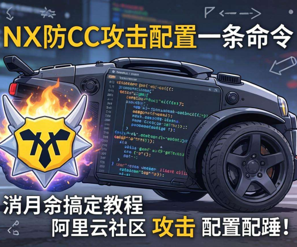 阿里云社区：Nginx防CC攻击配置，一条命令搞定教程