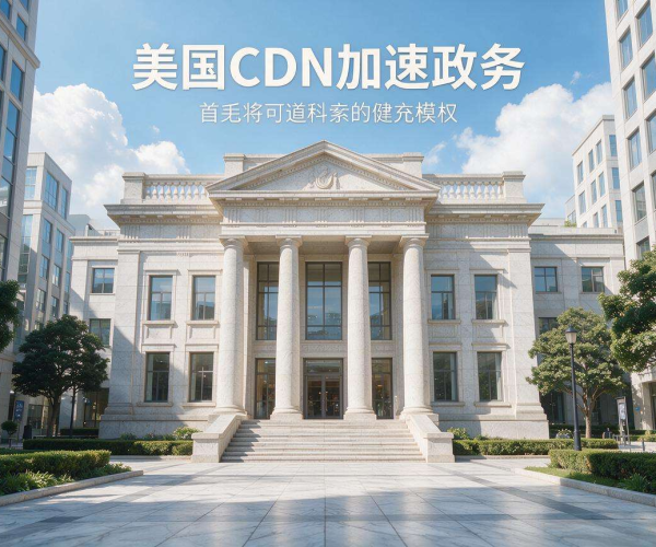 美国CDN加速政务:提升效率与服务的新举措