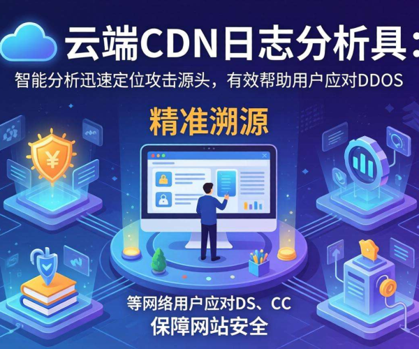 免备案CDN的日志分析是否支持攻击溯源