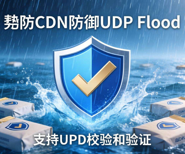 高防CDN防御UDP Flood时是否支持UDP校验和验证