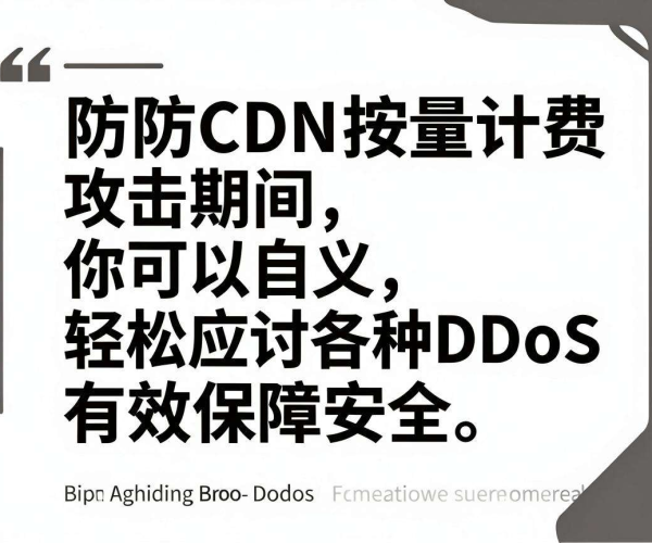 高防CDN按量计费攻击时能否自定义封禁策略