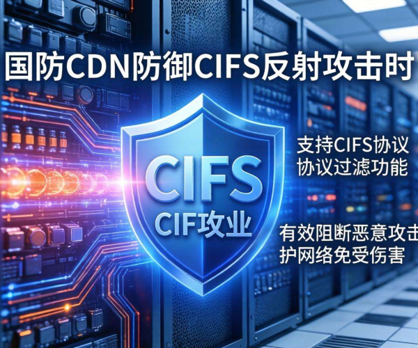 高防CDN防御CIFS反射攻击：是否支持CIFS协议过滤探讨