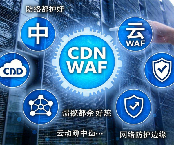 CDN WAF与云WAF大比拼，究竟哪个更胜一筹？