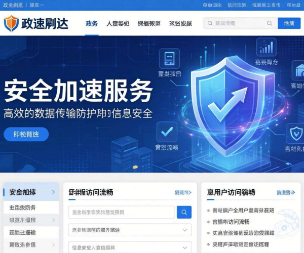 政务网站安全加速：保障信息畅通，筑牢数字政务安全防线