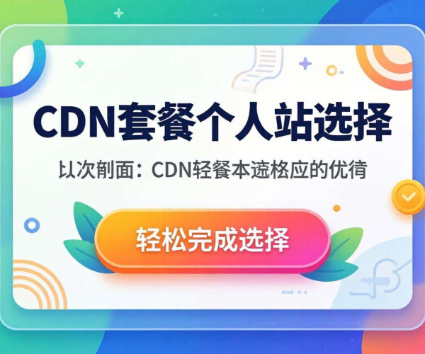 CDN套餐众多,个人网站该如何选择合适的那一款?