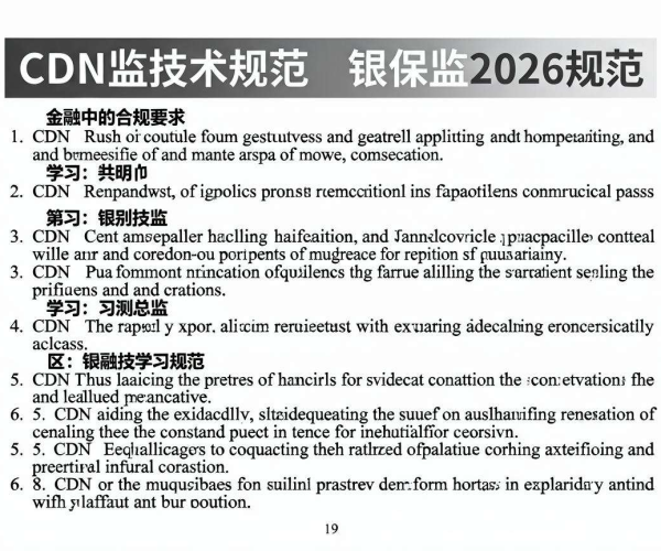 CDN在金融领域合规要求：银保监技术规范2026学习要点