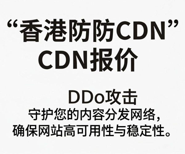 香港高防CDN报价详情：全面解析，助您掌握成本与优势