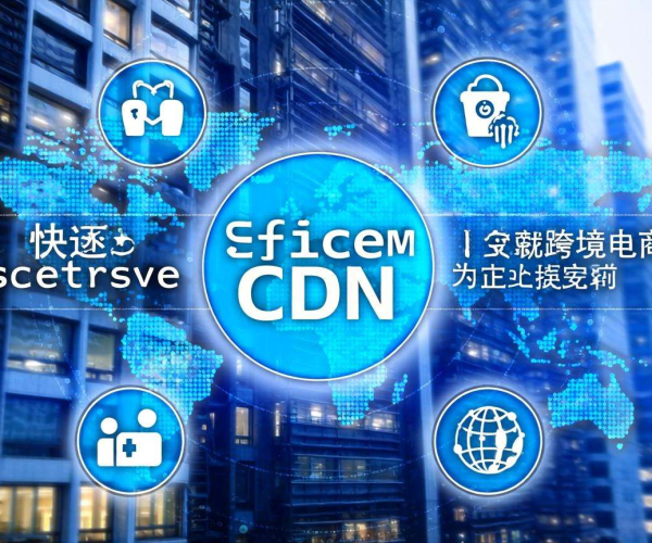 美国免备案CDN是否适合跨境电商？这些要点需知晓
