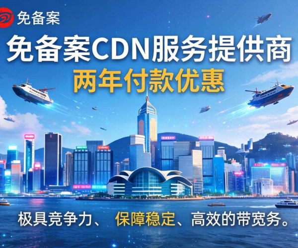香港免备案CDN带宽成本：是否支持两年付款优惠？