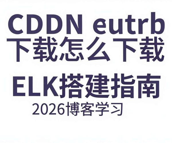 CDN日志下载查看分析教程及2026博客ELK搭建指南学习