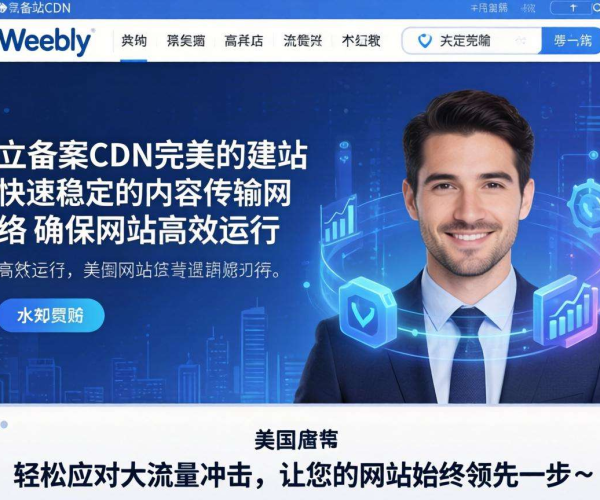 美国免备案CDN：为Weebly建站带来高效稳定网络体验之选
