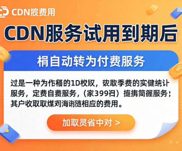 免备案CDN免费试用到期后会自动转为付费吗？真相大揭秘
