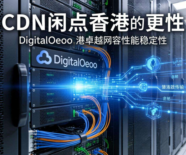 香港CDN节点知多少？DigitalOcean节点情况揭秘