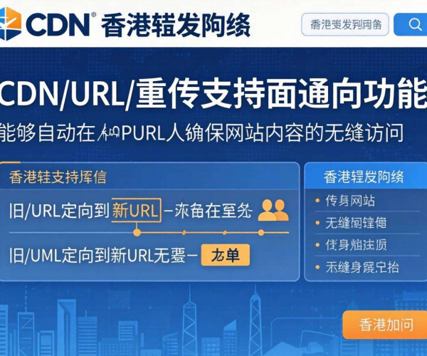 香港CDN的URL重写是否支持重定向