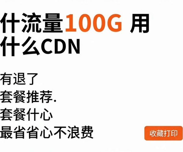 月流量100G CDN套餐省心不浪费推荐列表可收藏打印