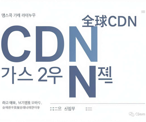 亚太CDN与全球CDN，谁才是韩国本土业务的最佳选择？