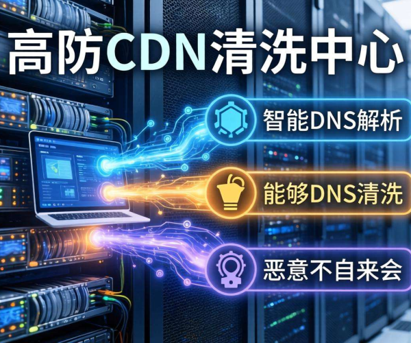 香港高防CDN清洗中心：是否支持来源网络清洗引关注