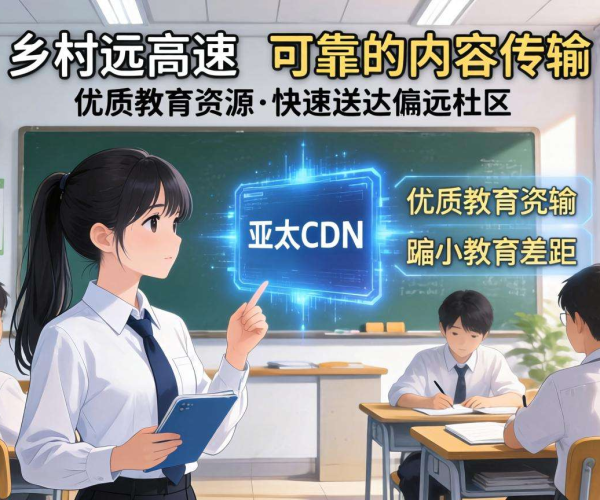 亚太CDN助力数字乡村远程教育加速，畅通知识传播之路