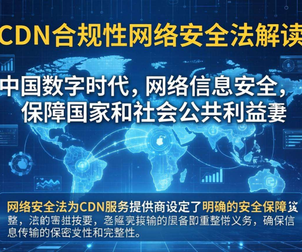 国内CDN合规性剖析：网络安全法深度解读与实践要点
