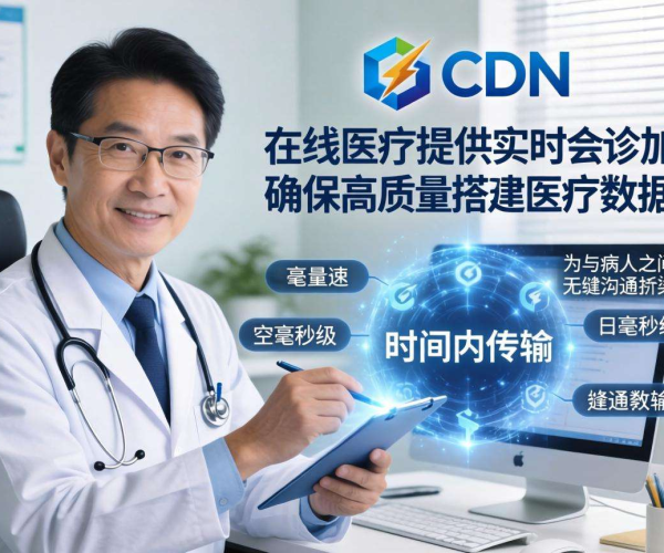 亚太CDN助力在线医疗实时会诊，加速远程高效沟通