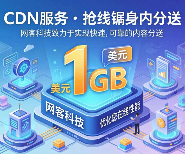 网宿CDN 1G价格揭秘，成本与价值几何？